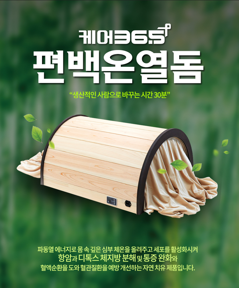 메디스톤 케어 365 편백 온열돔