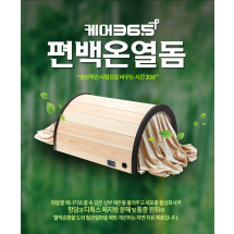 메디스톤 케어 365 편백 온열돔