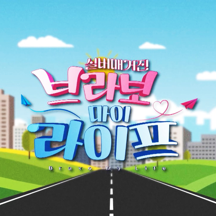 브라보마이라이프 시즌2