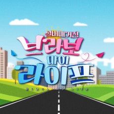브라보마이라이프 시즌2