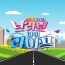 브라보마이라이프 시즌2